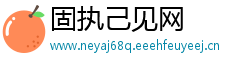 固执己见网